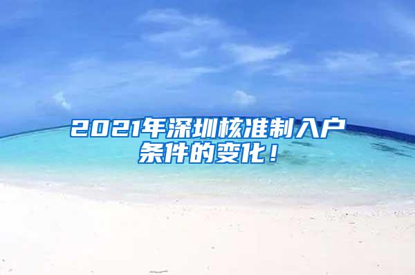 2021年深圳核准制入户条件的变化！