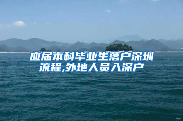 应届本科毕业生落户深圳流程,外地人员入深户