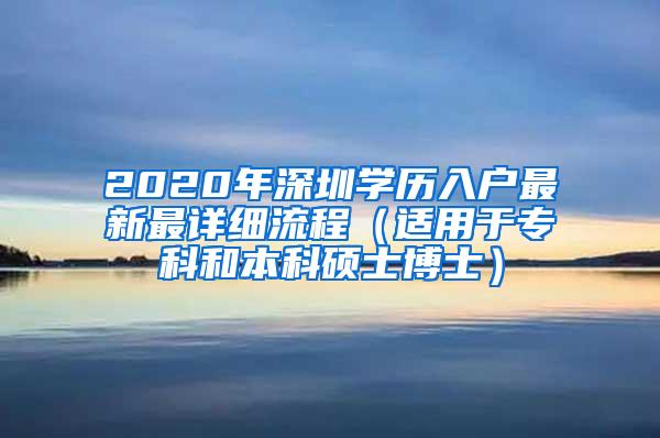 2020年深圳学历入户最新最详细流程（适用于专科和本科硕士博士）