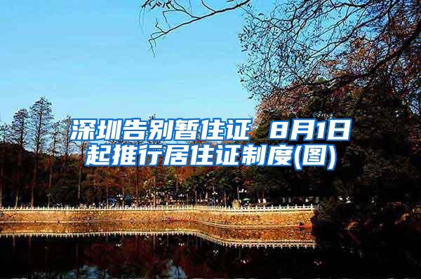 深圳告别暂住证 8月1日起推行居住证制度(图)