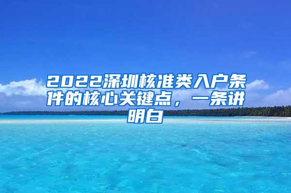 2022深圳核准类入户条件的核心关键点，一条讲明白