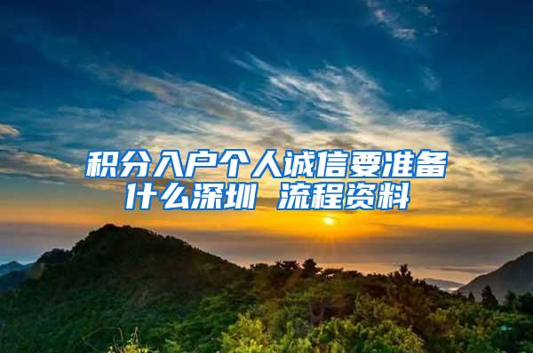 积分入户个人诚信要准备什么深圳 流程资料