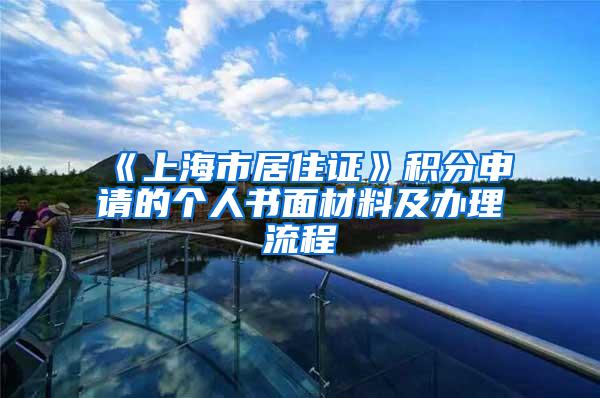 《上海市居住证》积分申请的个人书面材料及办理流程