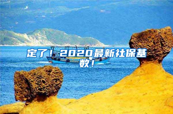 定了！2020最新社保基数！