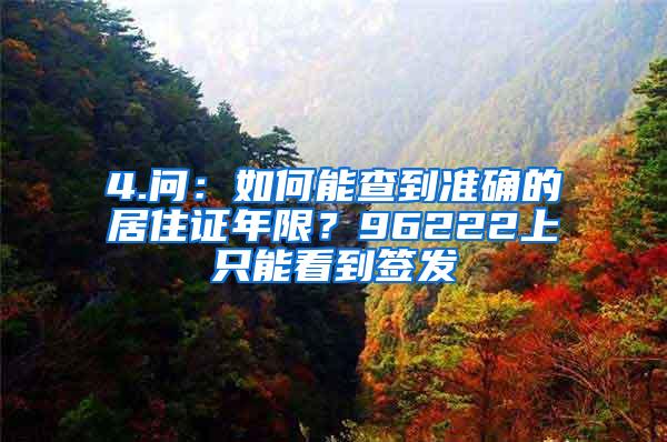 4.问：如何能查到准确的居住证年限？96222上只能看到签发