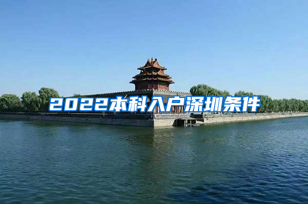 2022本科入户深圳条件