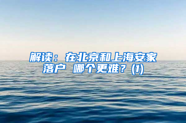 解读：在北京和上海安家落户 哪个更难？(1)