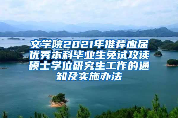 文学院2021年推荐应届优秀本科毕业生免试攻读硕士学位研究生工作的通知及实施办法