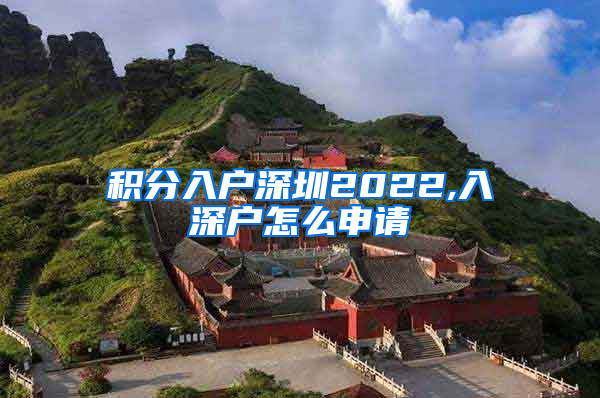 积分入户深圳2022,入深户怎么申请