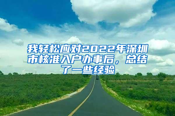 我轻松应对2022年深圳市核准入户办事后，总结了一些经验