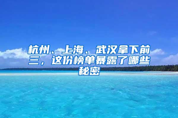 杭州、上海、武汉拿下前三，这份榜单暴露了哪些秘密