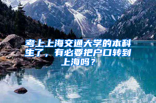 考上上海交通大学的本科生了，有必要把户口转到上海吗？