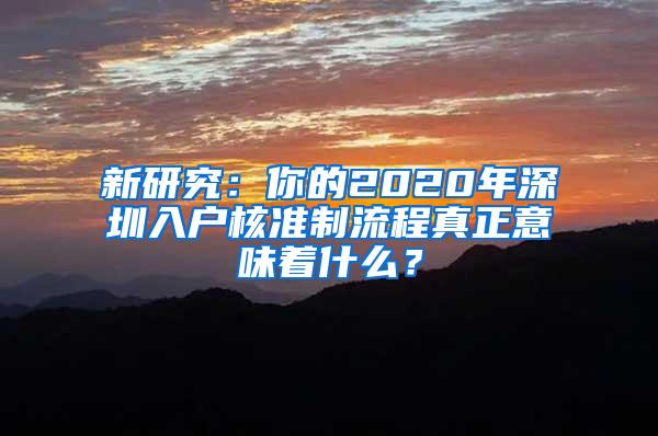 新研究：你的2020年深圳入户核准制流程真正意味着什么？