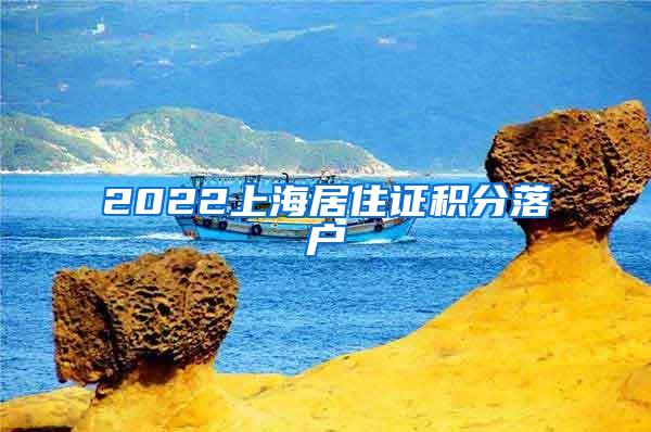 2022上海居住证积分落户