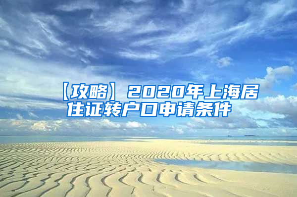 【攻略】2020年上海居住证转户口申请条件