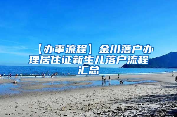 【办事流程】金川落户办理居住证新生儿落户流程汇总