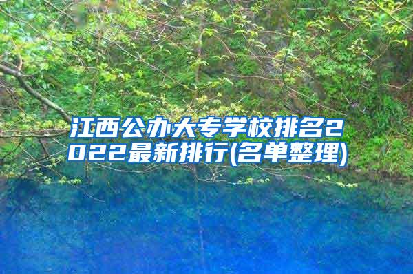 江西公办大专学校排名2022最新排行(名单整理)