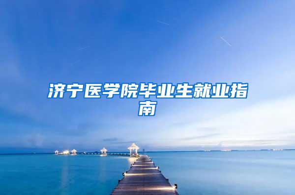 济宁医学院毕业生就业指南