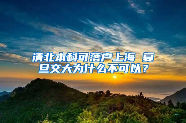 清北本科可落户上海 复旦交大为什么不可以？