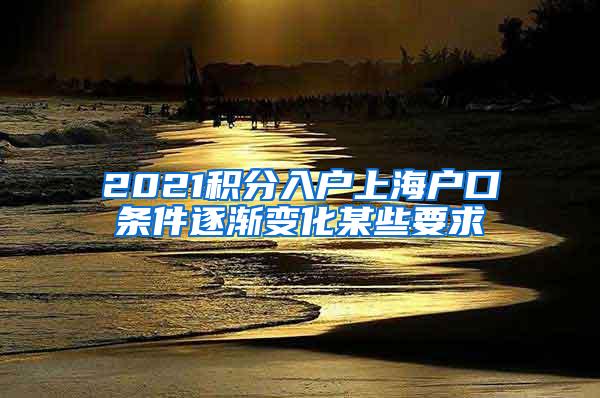 2021积分入户上海户口条件逐渐变化某些要求