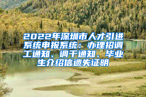 2022年深圳市人才引进系统申报系统：办理招调工通知、调干通知、毕业生介绍信遗失证明