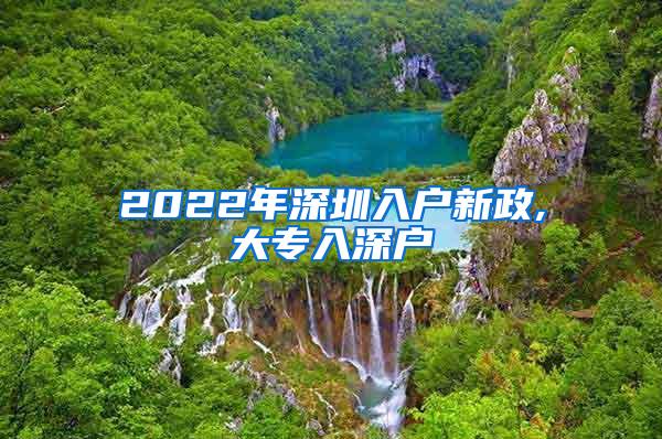 2022年深圳入户新政,大专入深户