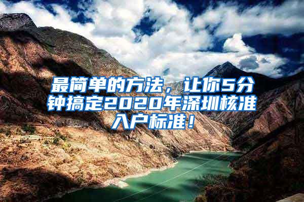 最简单的方法，让你5分钟搞定2020年深圳核准入户标准！