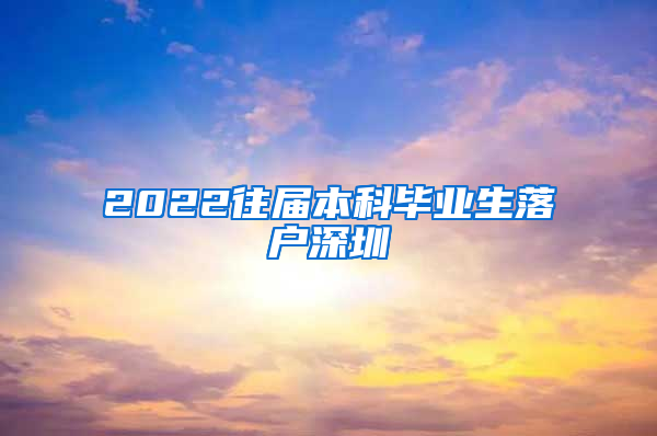 2022往届本科毕业生落户深圳