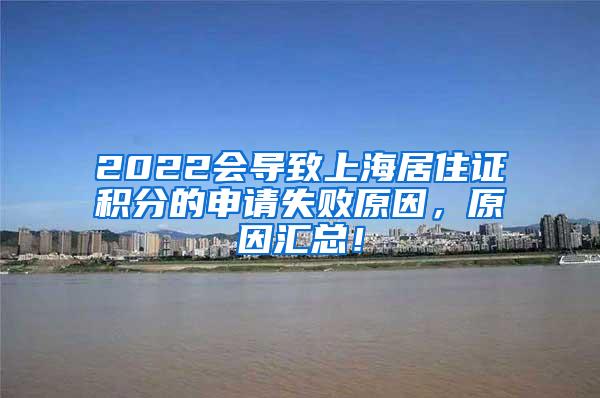 2022会导致上海居住证积分的申请失败原因，原因汇总！