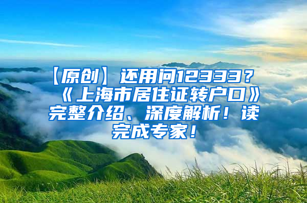 【原创】还用问12333？《上海市居住证转户口》完整介绍、深度解析！读完成专家！