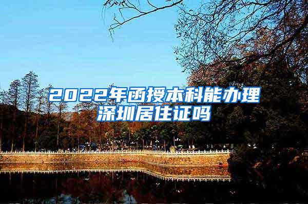 2022年函授本科能办理深圳居住证吗