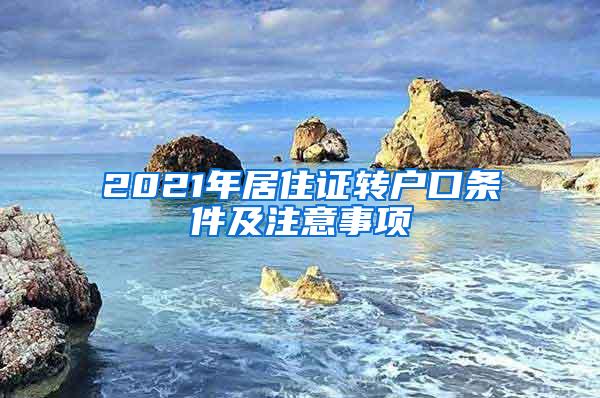 2021年居住证转户口条件及注意事项