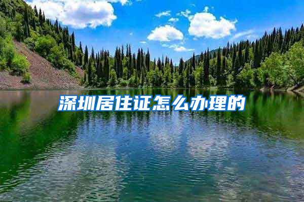 深圳居住证怎么办理的