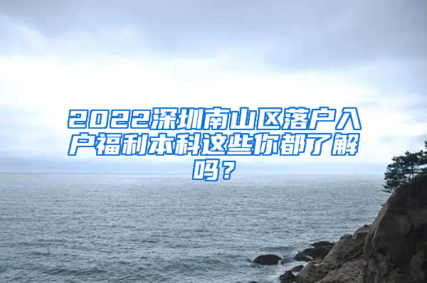 2022深圳南山区落户入户福利本科这些你都了解吗？