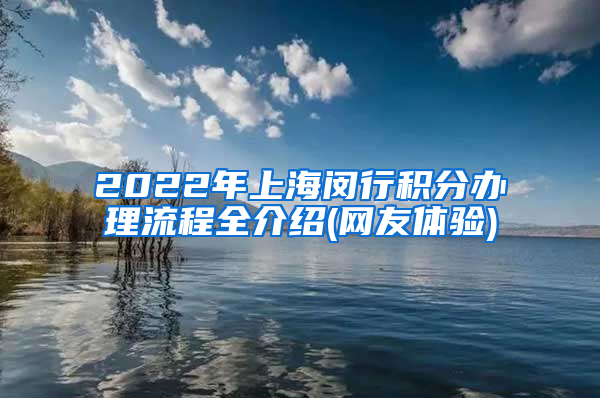 2022年上海闵行积分办理流程全介绍(网友体验)