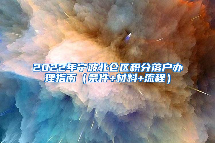 2022年宁波北仑区积分落户办理指南（条件+材料+流程）