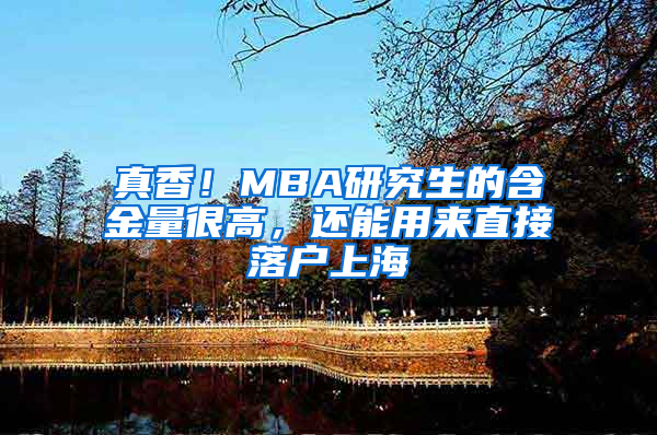 真香！MBA研究生的含金量很高，还能用来直接落户上海