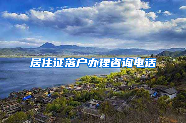 居住证落户办理咨询电话