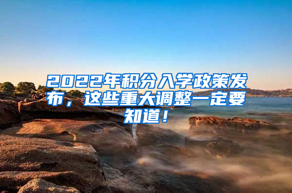 2022年积分入学政策发布，这些重大调整一定要知道！