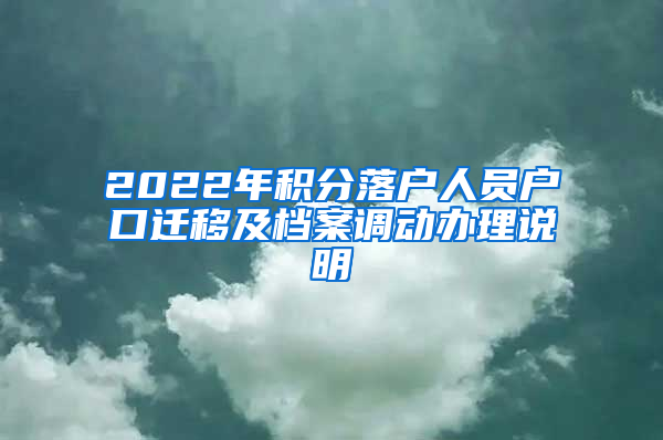 2022年积分落户人员户口迁移及档案调动办理说明