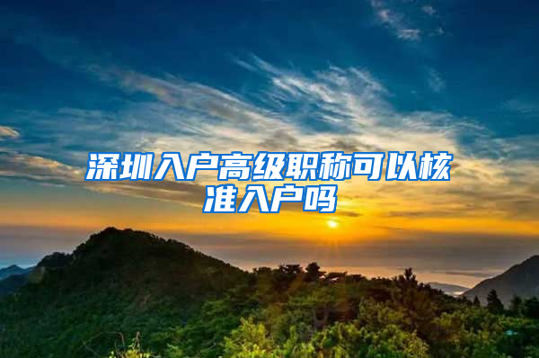 深圳入户高级职称可以核准入户吗