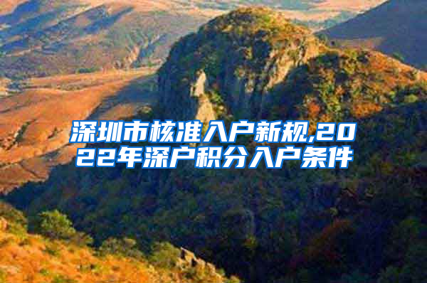 深圳市核准入户新规,2022年深户积分入户条件