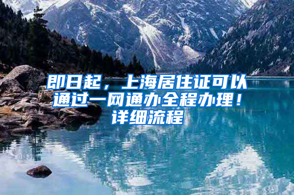 即日起，上海居住证可以通过一网通办全程办理！详细流程