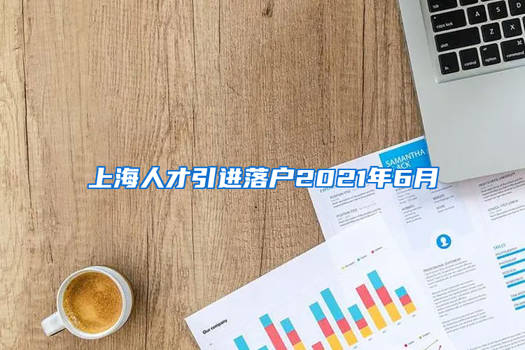 上海人才引进落户2021年6月