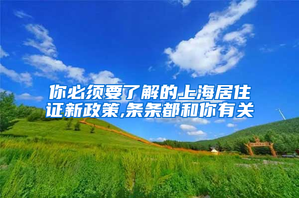 你必须要了解的上海居住证新政策,条条都和你有关