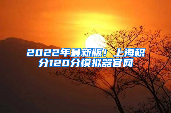 2022年最新版！上海积分120分模拟器官网