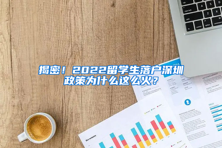 揭密！2022留学生落户深圳政策为什么这么火？