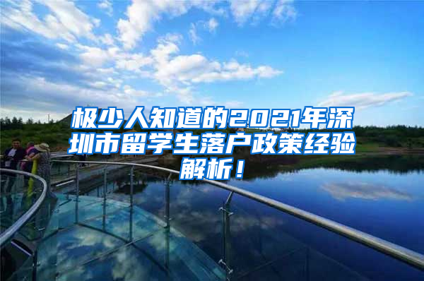 极少人知道的2021年深圳市留学生落户政策经验解析！