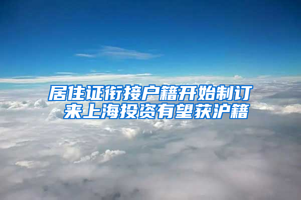 居住证衔接户籍开始制订 来上海投资有望获沪籍