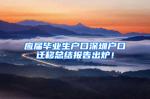 应届毕业生户口深圳户口迁移总结报告出炉！